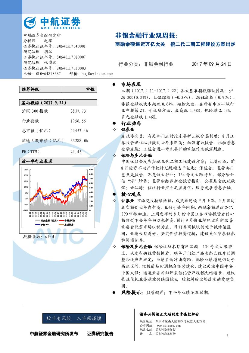 中航证券：非银金融行业双周报：两融余额逼近万亿大关 偿二代二期工程建设方案出炉