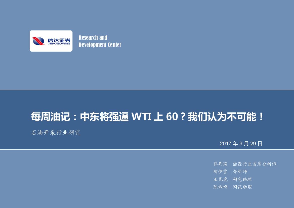 信达证券：石油开采行业研究：每周油记：中东将强逼WTI上60？我们认为不可能！