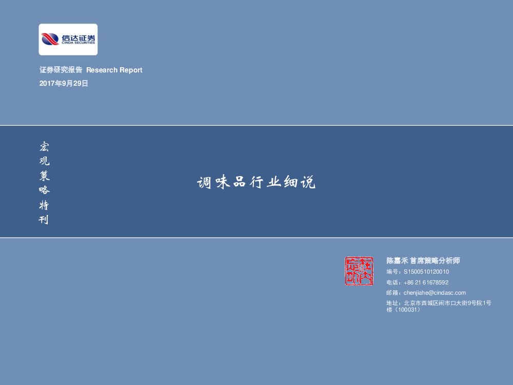 信达证券：宏观策略特刊：调味品行业细说