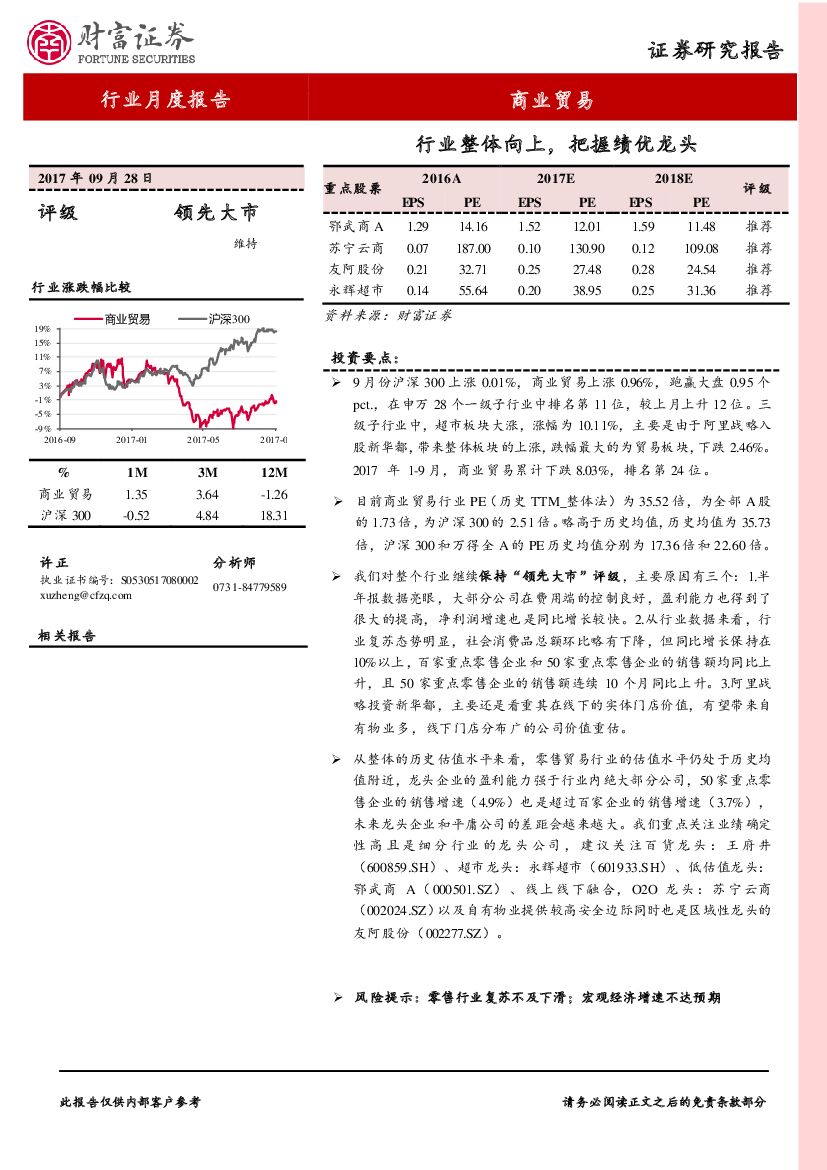 财富证券：商业贸易行业月度报告：行业整体向上，把握绩优龙头