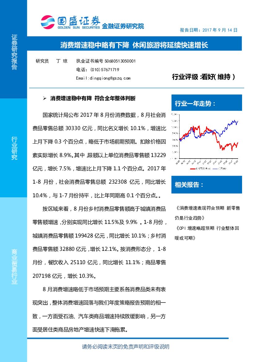 国盛证券：商业贸易行业：消费增速稳中略有下降 休闲旅游将延续快速增长