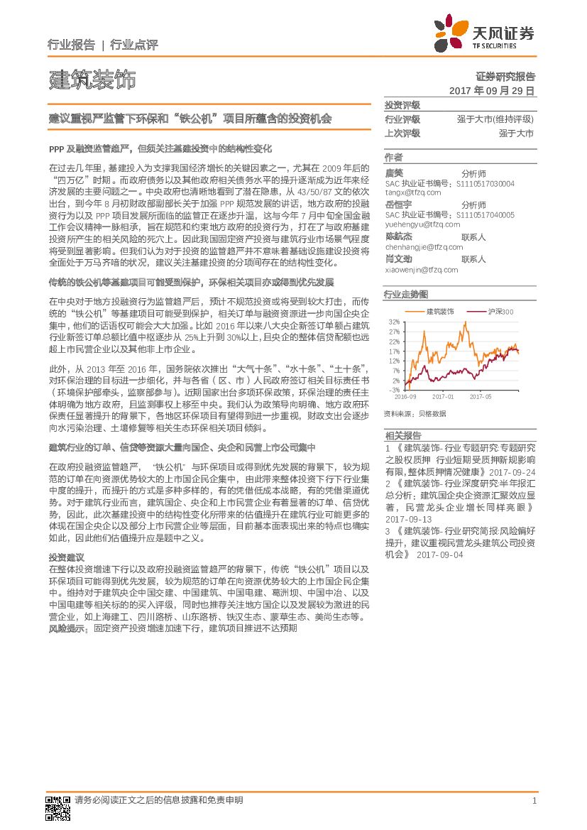 天风证券：建筑装饰行业点评：建议重视严监管下环保和“铁公机”项目所蕴含的投资机会