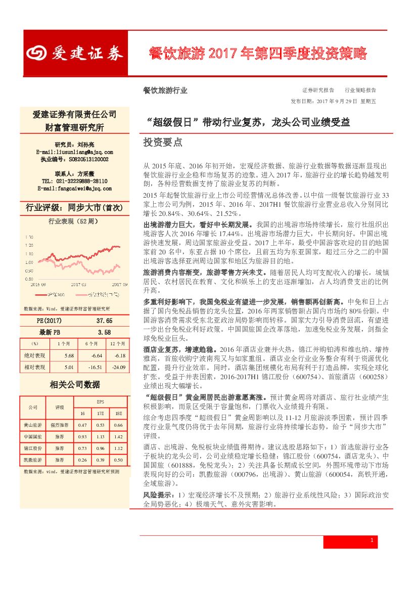 爱建证券：餐饮旅游2017年第四季度投资策略：“超级假日” 带动行业复苏，龙头公司业绩受益