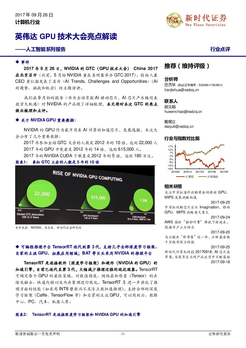 新时代证券：计算机行业：<em>人工智能</em>系列报告-英伟达GPU技术大会亮点解读 海报