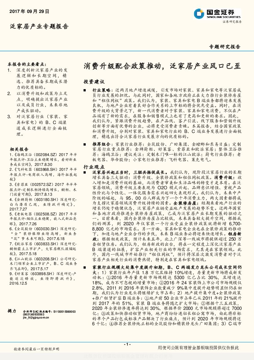 国金证券：泛家居产业专题报告：消费升级配合政策推动，泛家居产业风口已至