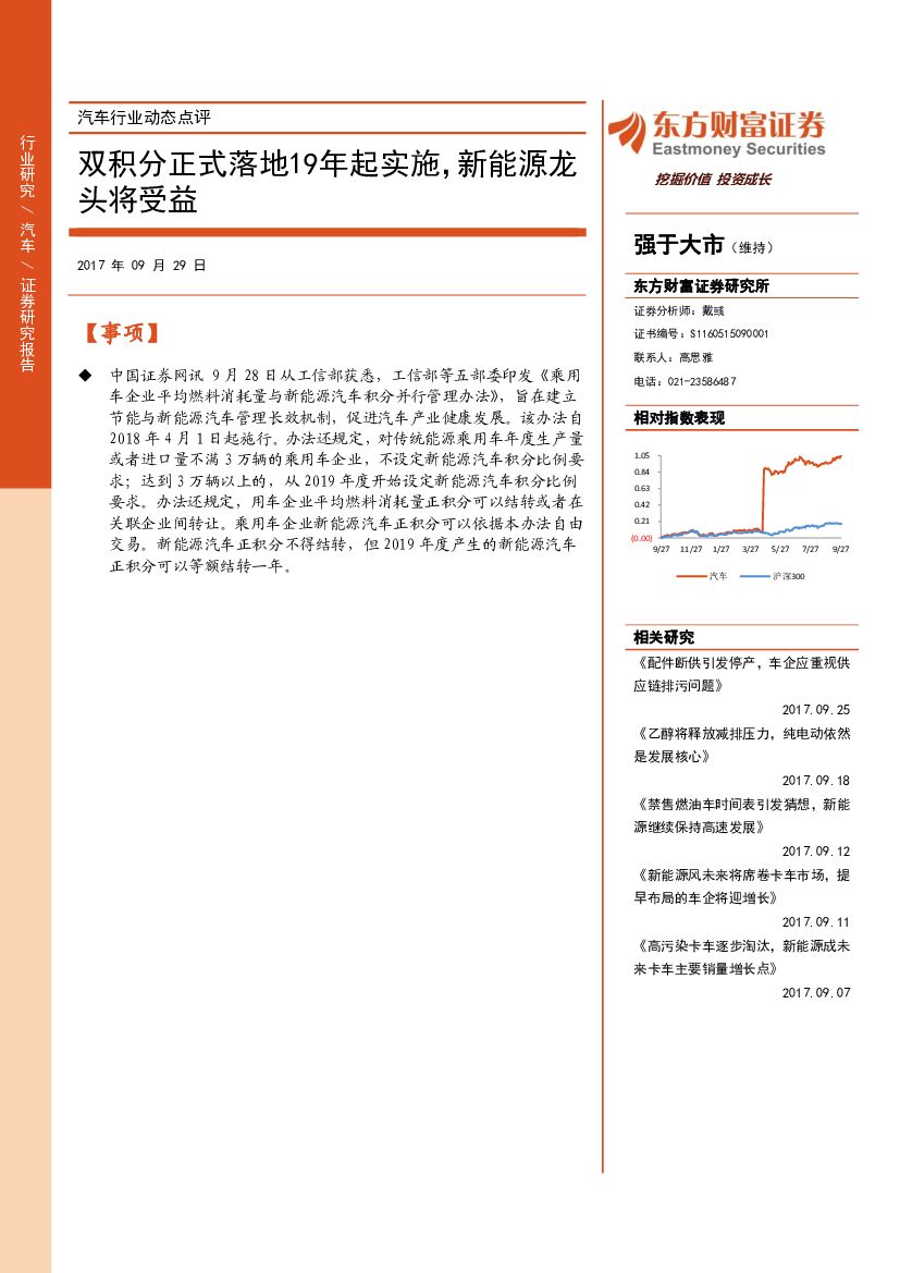 东方财富证券：汽车行业动态点评：双积分正式落地19年起实施，新能源龙头将受益