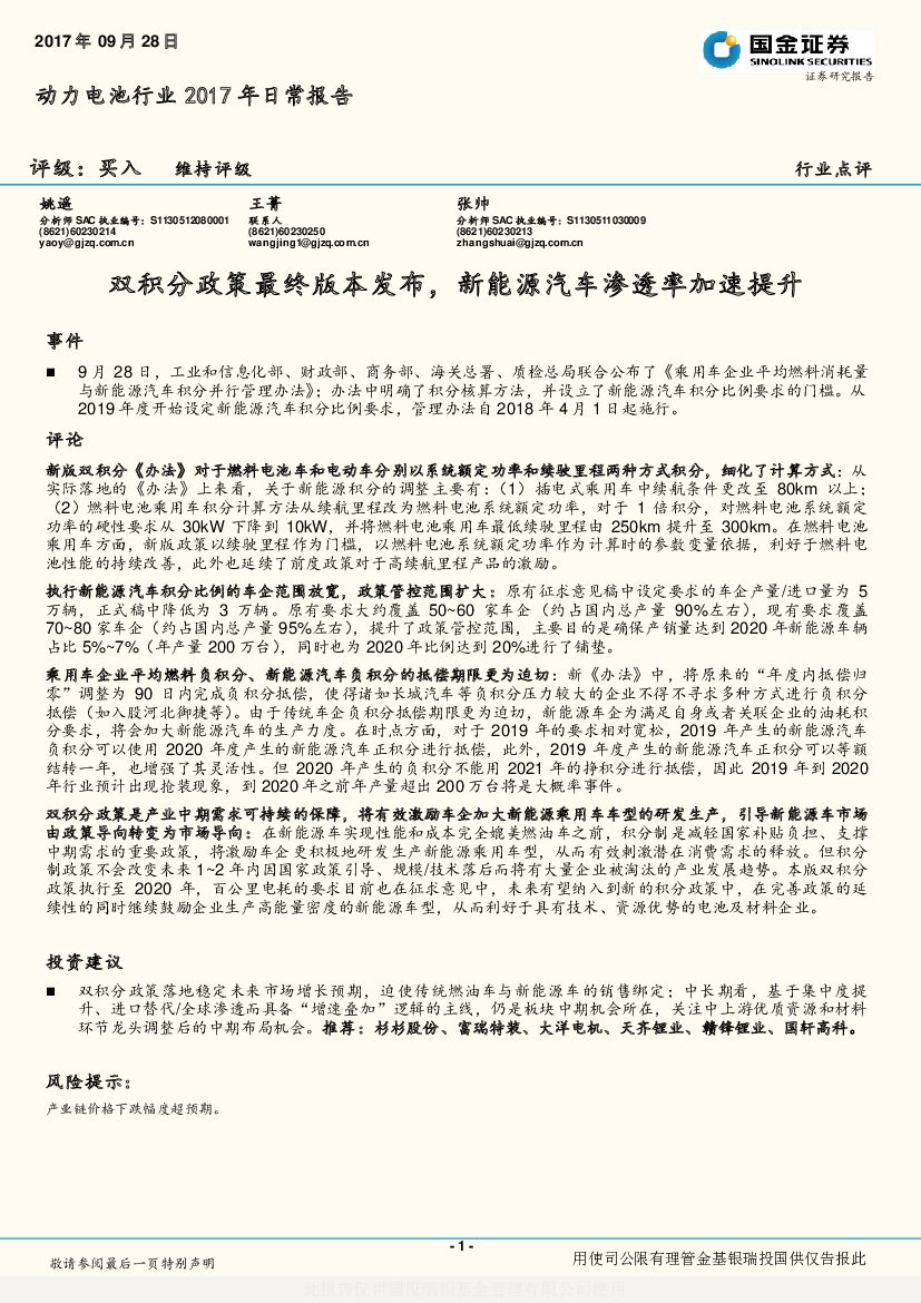 国金证券：动力电池行业2017年日常报告：双积分政策最终版本发布，新能源汽车渗透率加速提升