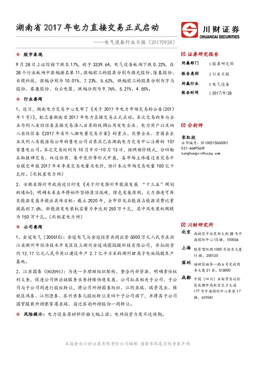 川财证券：电气设备行业日报：湖南省2017年电力直接交易正式启动