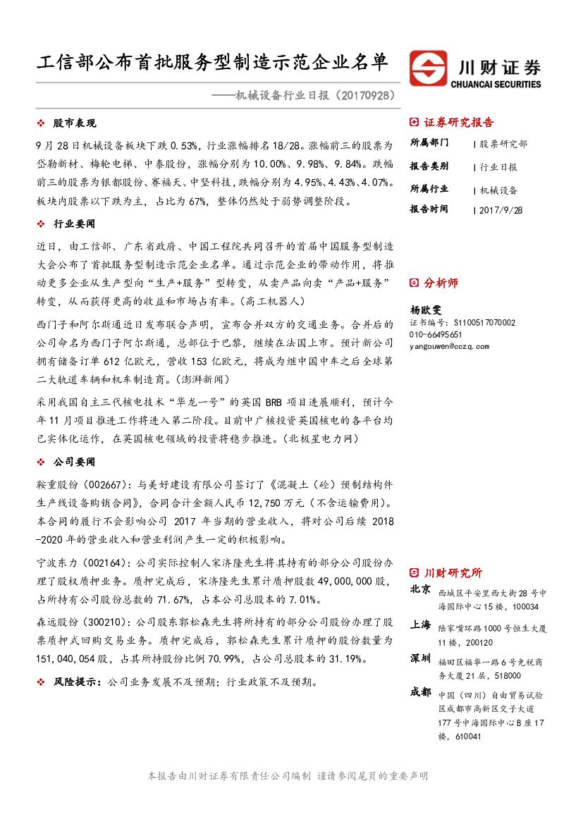 川财证券：机械设备行业日报：工信部公布首批服务型制造示范企业名单