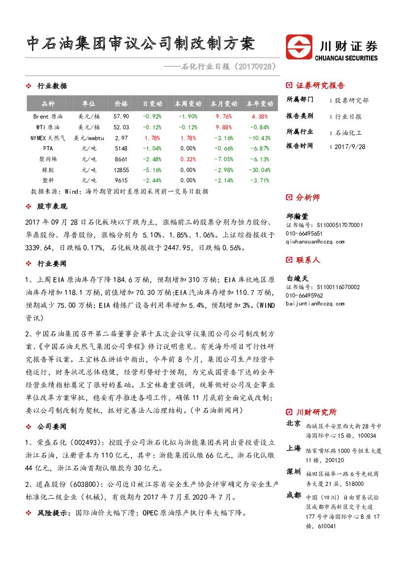 川财证券：石化行业日报：中石油集团审议公司制改制方案