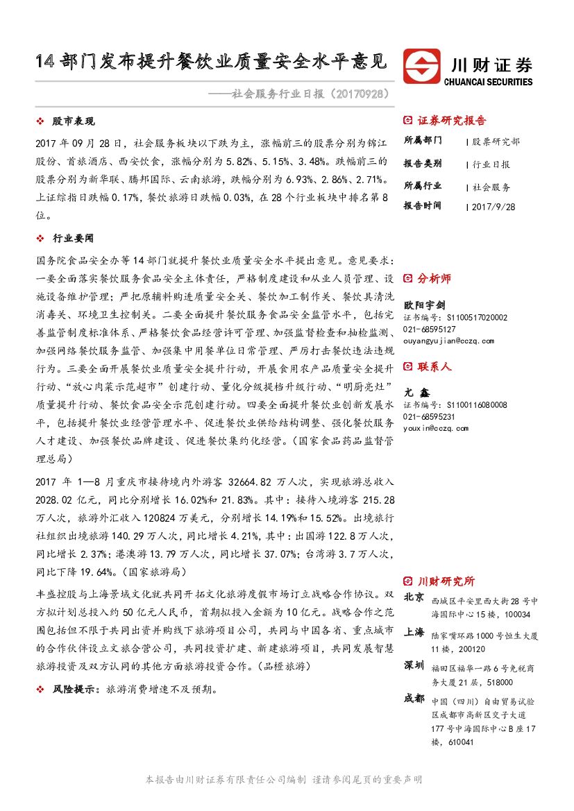 川财证券：社会服务行业日报：14部门发布提升餐饮业质量安全水平意见