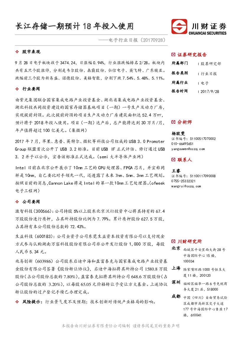 川财证券：电子行业日报：长江存储一期预计18年投入使用
