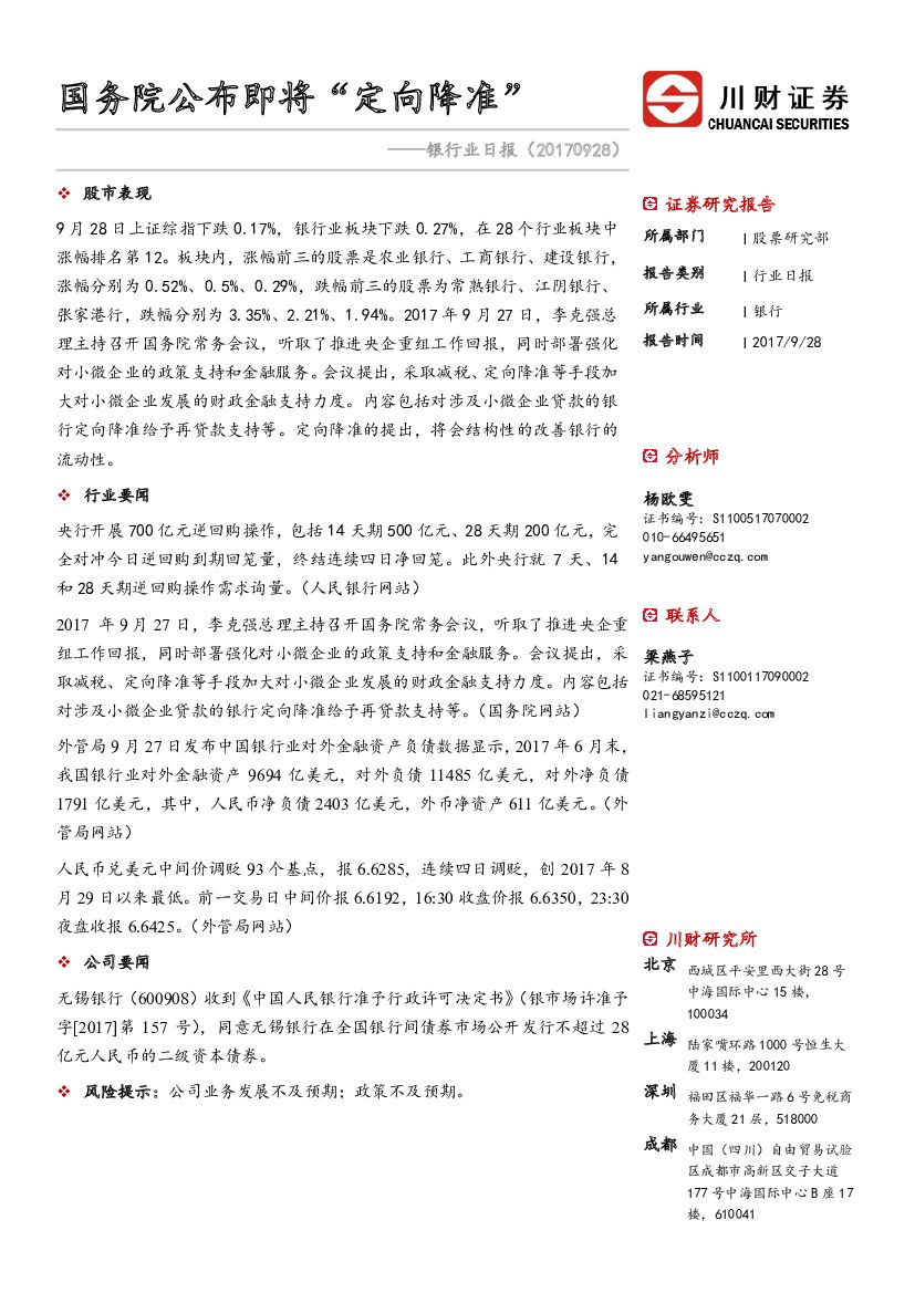 川财证券：银行业日报：国务院公布即将“定向降准”