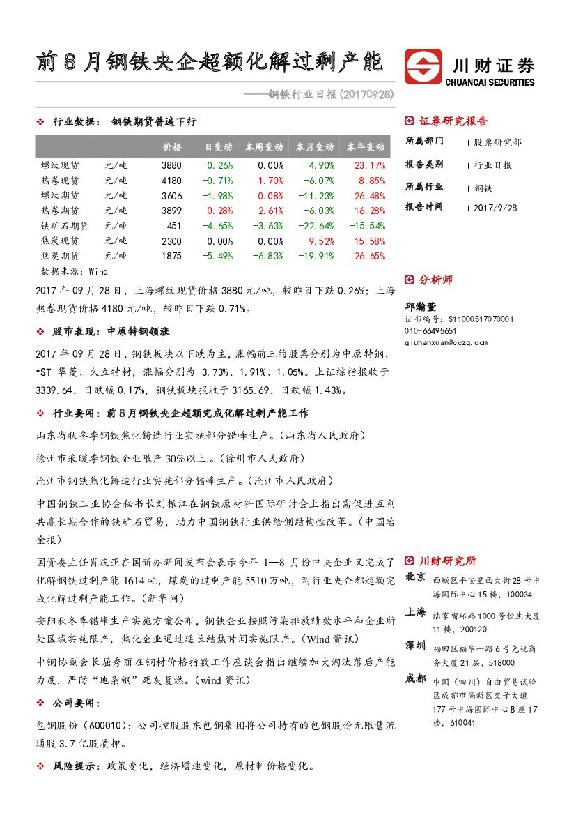 川财证券：钢铁行业日报：前8月钢铁央企超额化解过剩产能