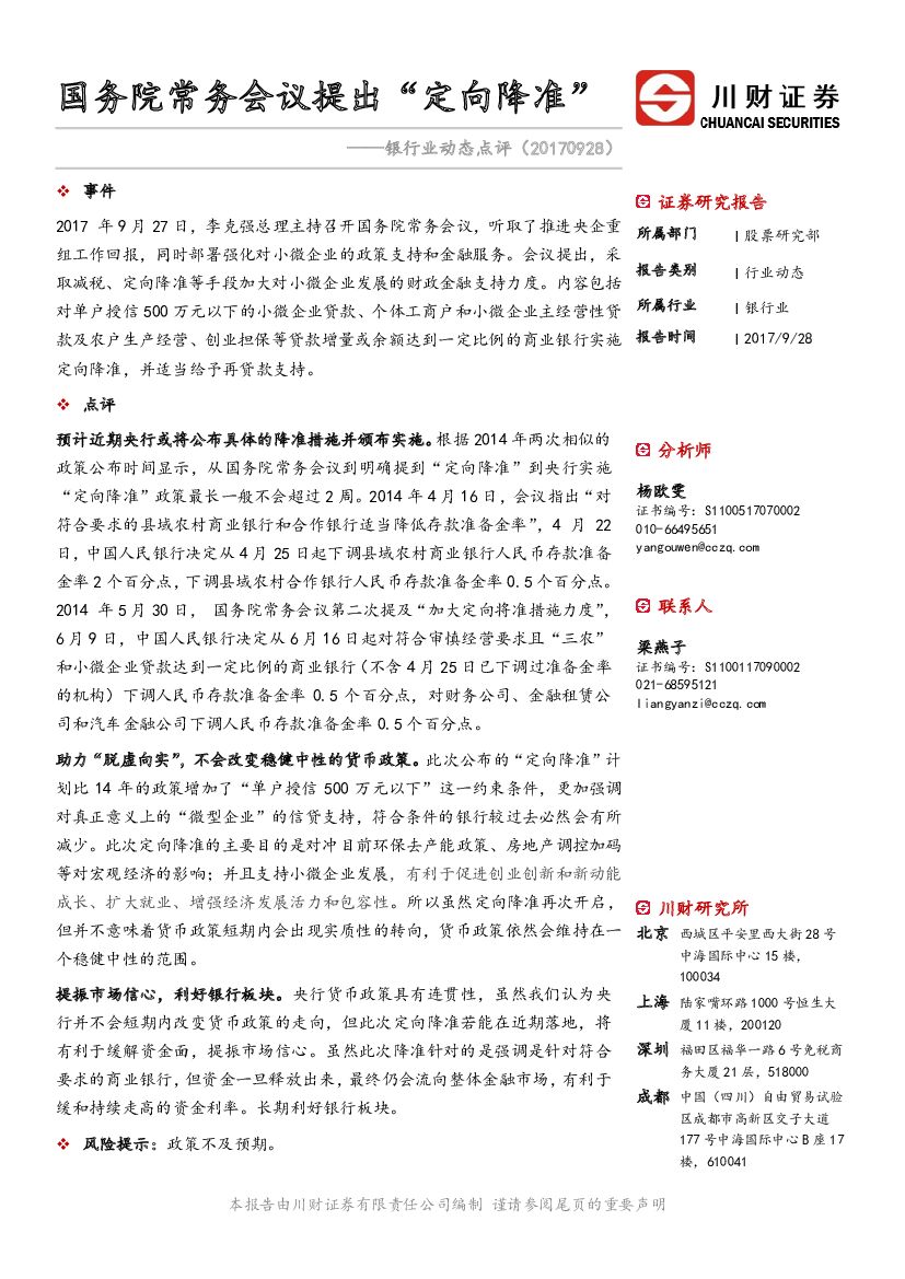 川财证券：银行业动态点评：国务院常务会议提出“定向降准”