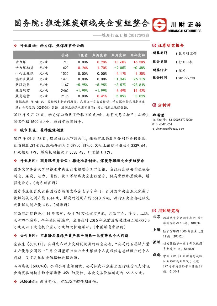 川财证券：煤炭行业日报：国务院：推进煤炭领域央企重组整合