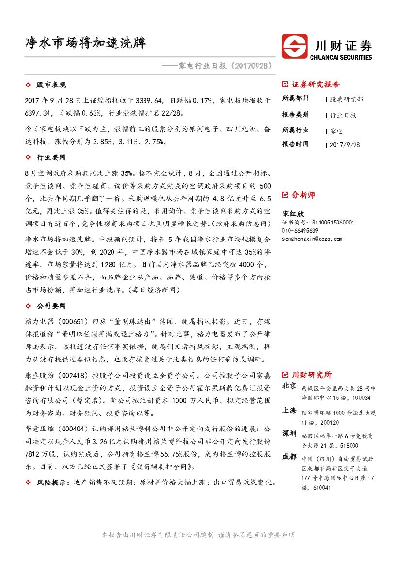 川财证券：家电行业日报：净水市场将加速洗牌