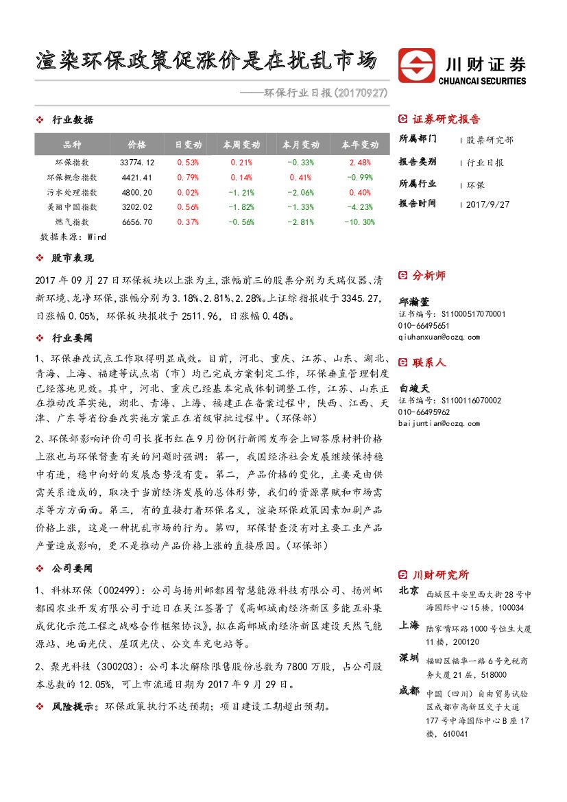川财证券：环保行业日报：渲染环保政策促涨价是在扰乱市场