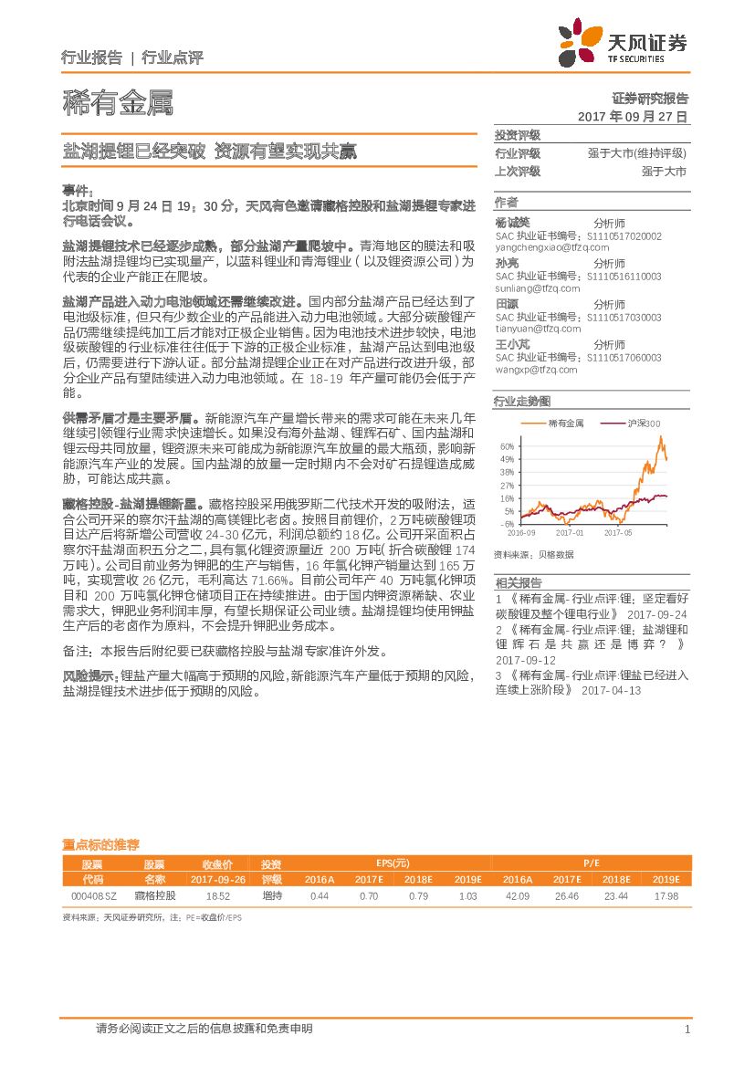 天风证券：稀有金属行业点评：盐湖提锂已经突破 资源有望实现共赢