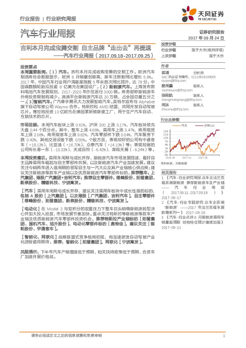 天风证券：汽车行业周报：吉利本月完成宝腾交割 自主品牌“走出去”再提速