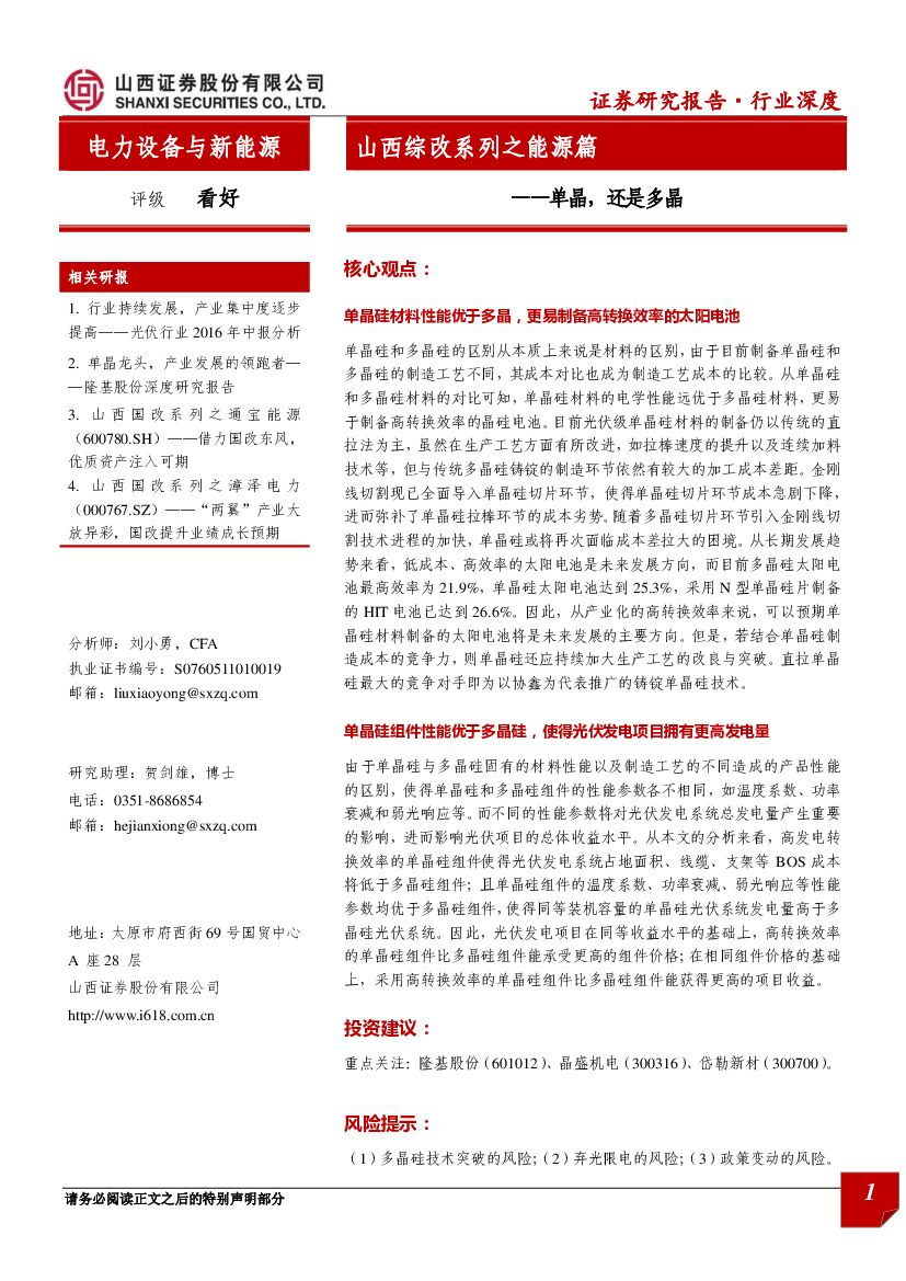 山西证券：电力设备与新能源行业：山西综改系列之能源篇—单晶，还是多晶