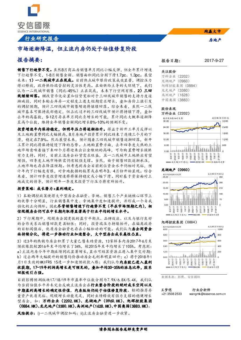 安信国际证券：房地产行业研究报告：市场逐渐降温，但主流内房仍处于估值修复阶段