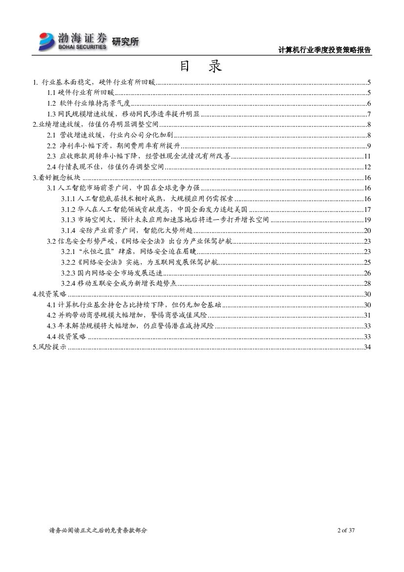 渤海证券：计算机行业2017年四季度投资策略报告：行业基本面稳定，建议关注人工智能、网络安全_第2页