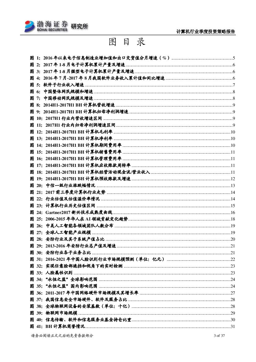 渤海证券：计算机行业2017年四季度投资策略报告：行业基本面稳定，建议关注人工智能、网络安全_第3页
