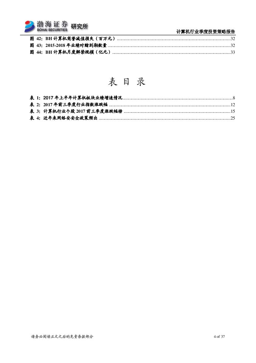渤海证券：计算机行业2017年四季度投资策略报告：行业基本面稳定，建议关注人工智能、网络安全_第4页