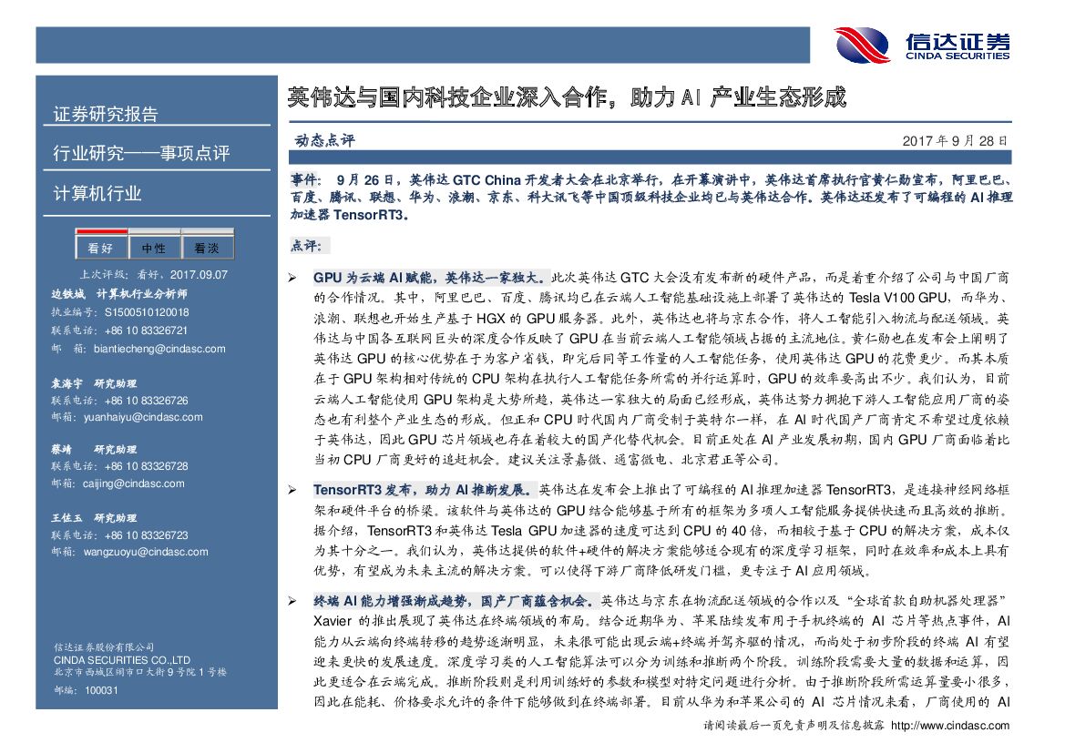 信达证券：计算机行业事项点评：英伟达与国内科技企业深入合作，助力AI产业生态形成