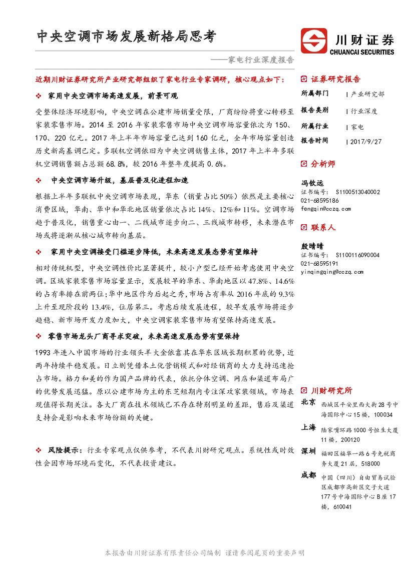 川财证券：家电行业深度报告：中央空调市场发展新格局思考