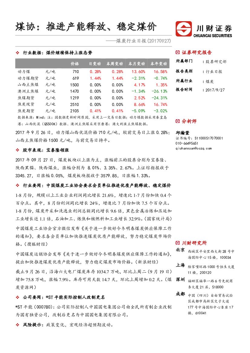 川财证券：煤炭行业日报：煤协：推进产能释放、稳定煤价