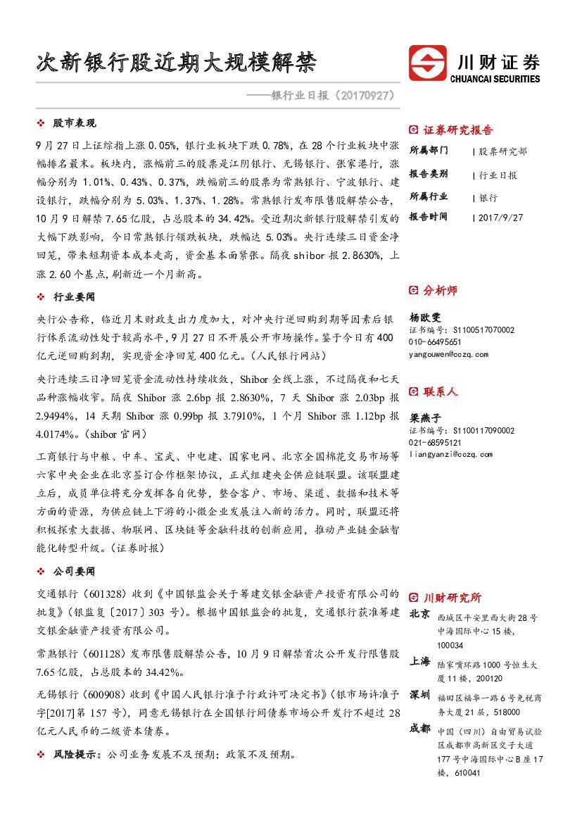川财证券：银行业日报：次新银行股近期大规模解禁