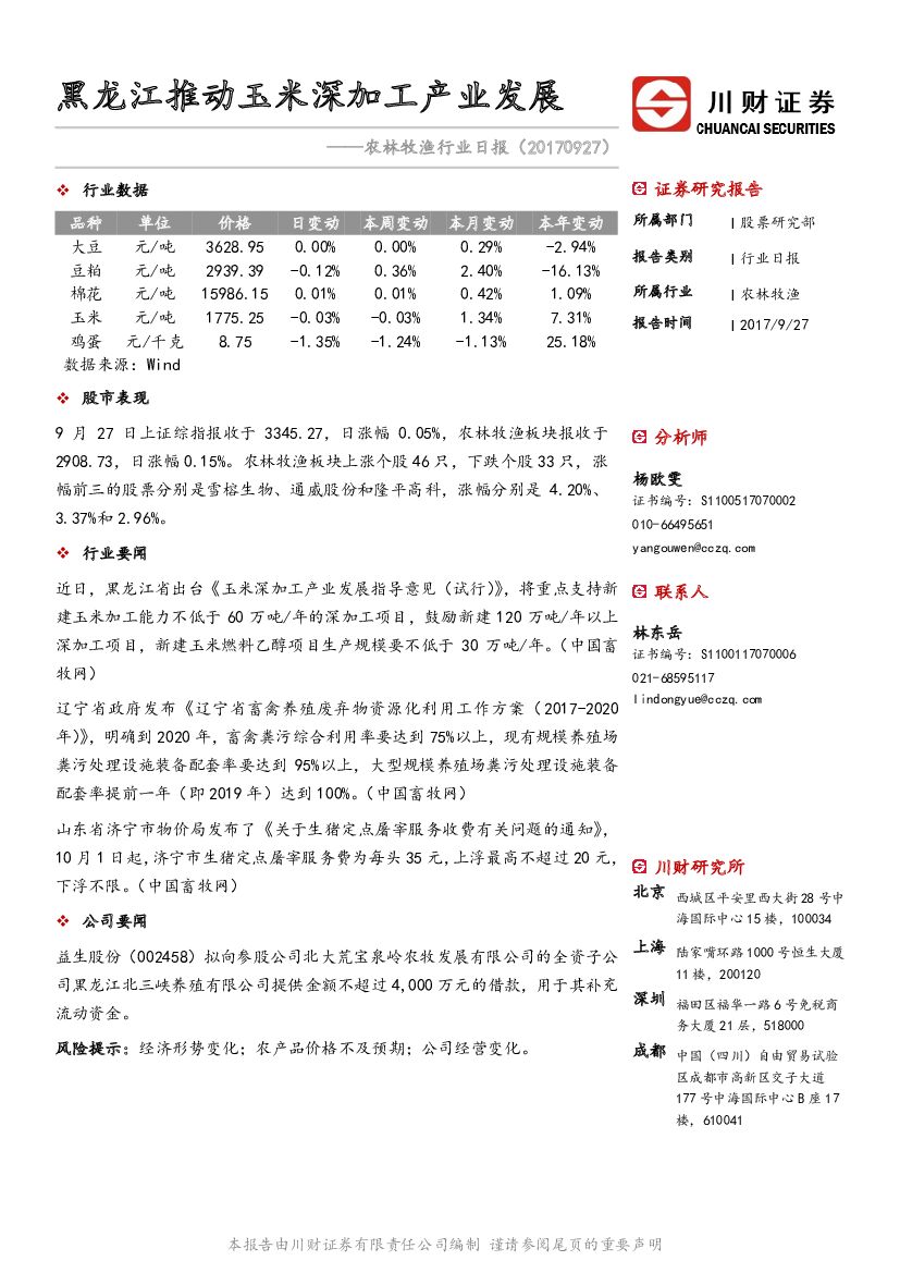 川财证券：农林牧渔行业日报：黑龙江推动玉米深加工产业发展