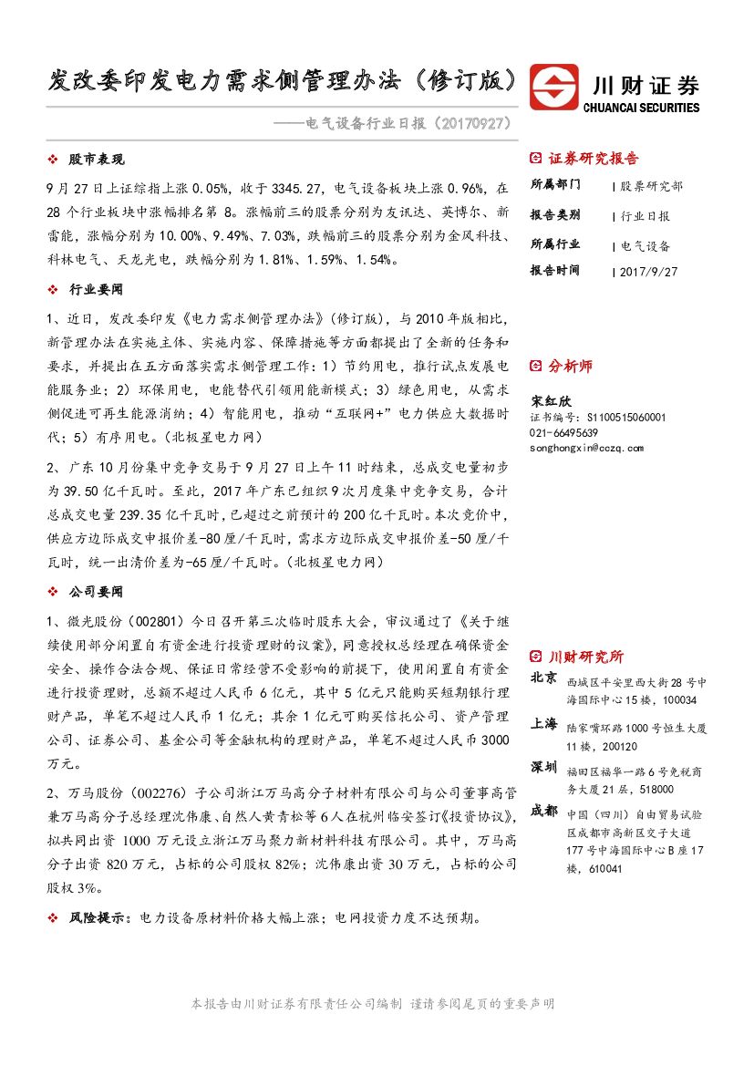 川财证券：电气设备行业日报：发改委印发电力需求侧管理办法（修订版）