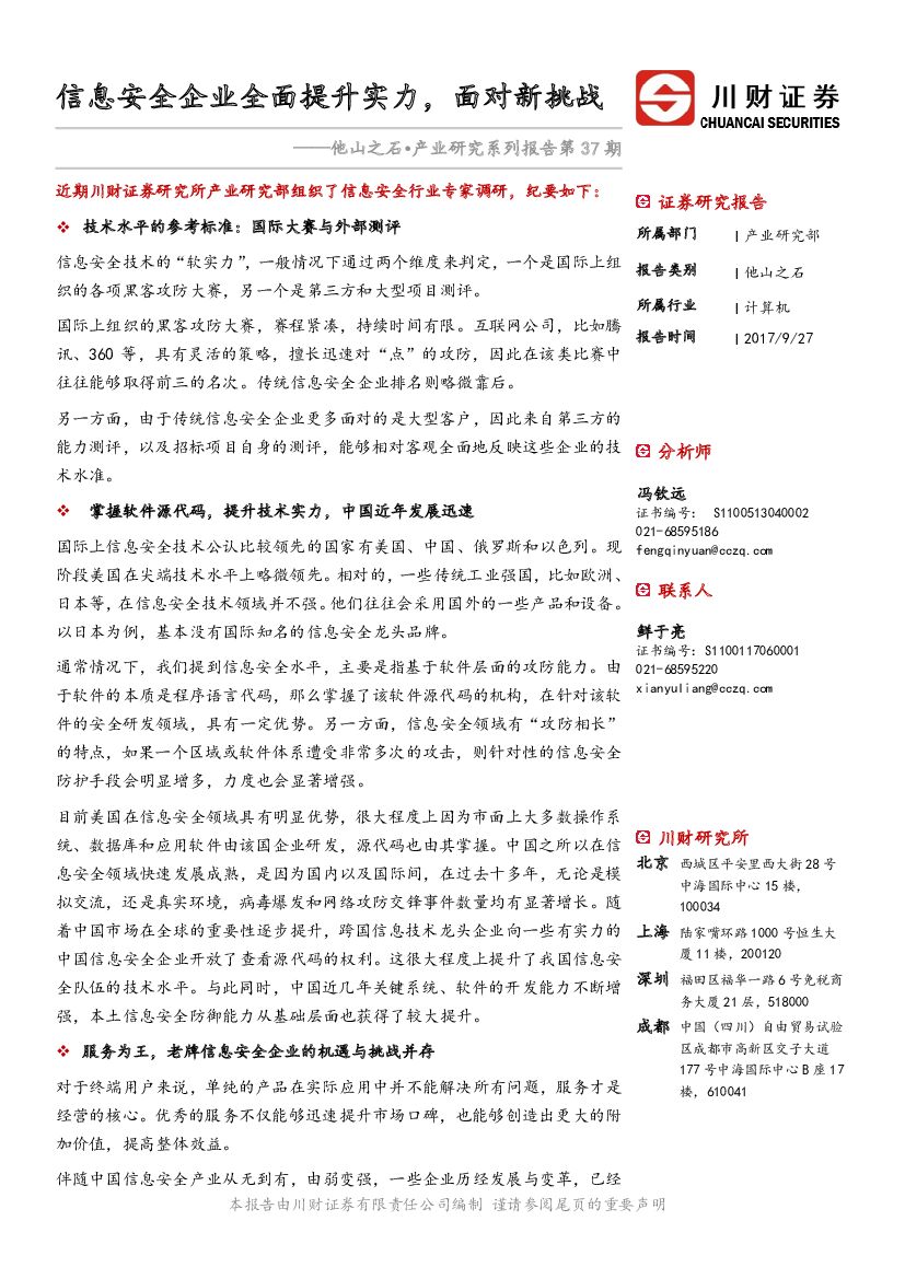 川财证券：他山之石•产业研究系列报告第37期：信息安全企业全面提升实力，面对新挑战