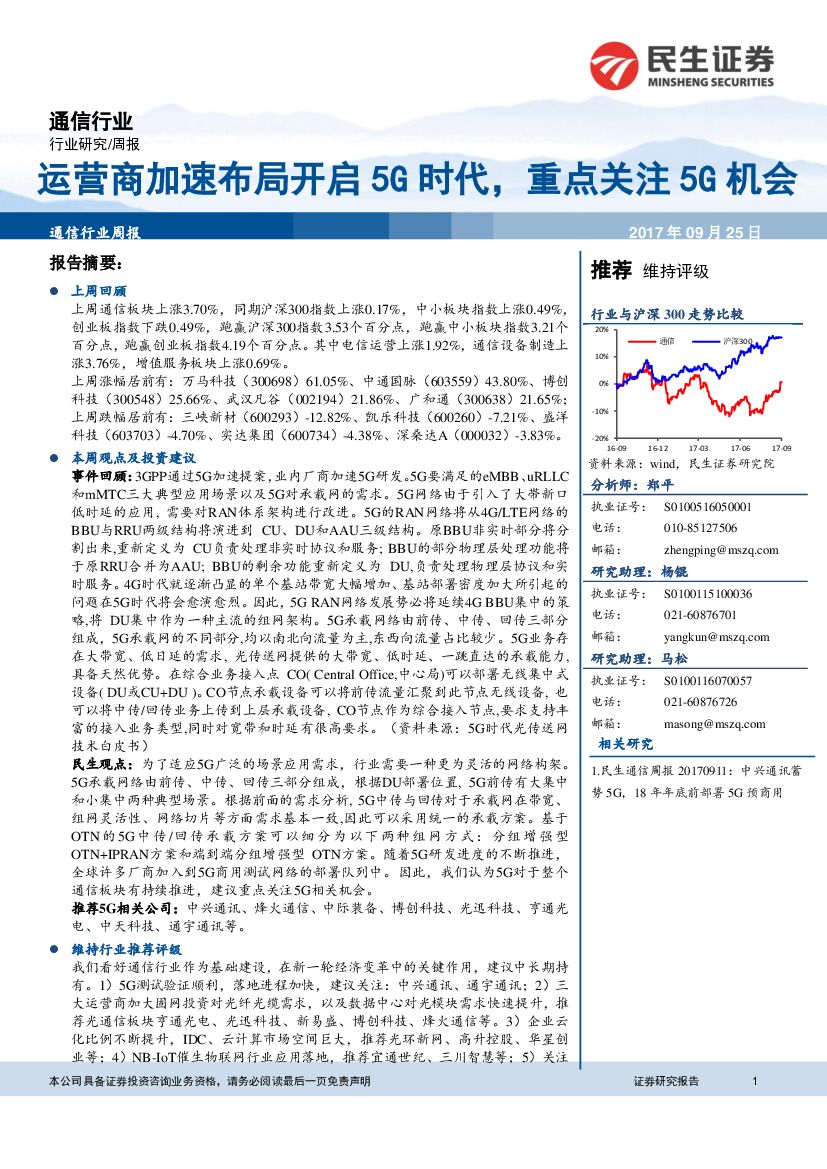 民生证券：通信行业周报：运营商加速布局开启5G时代，重点关注5G机会