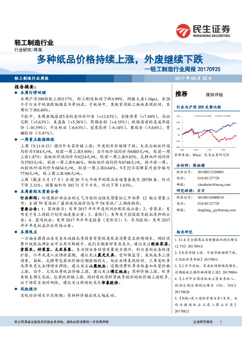 民生证券：轻工制造行业周报：多种纸品价格持续上涨，外废继续下跌