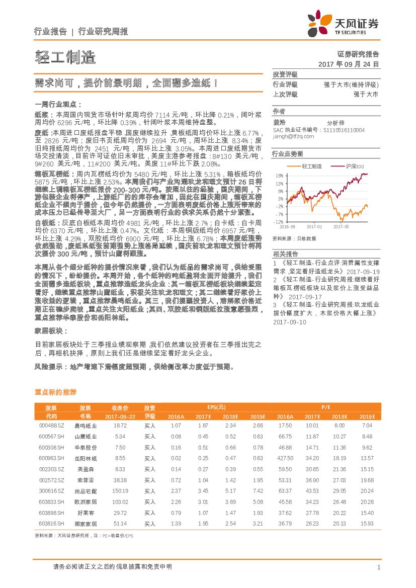 天风证券：轻工制造行业研究周报：需求尚可，提价前景明朗，全面翻多造纸！