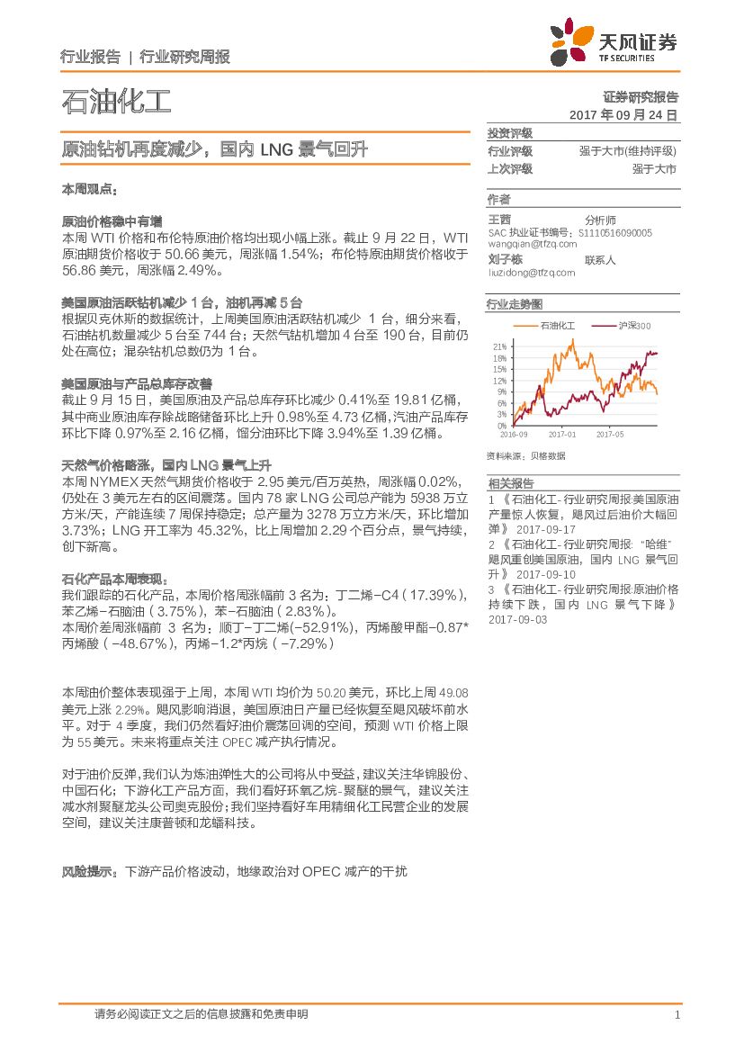 天风证券：石油化工行业研究周报：原油钻机再度减少，国内LNG景气回升