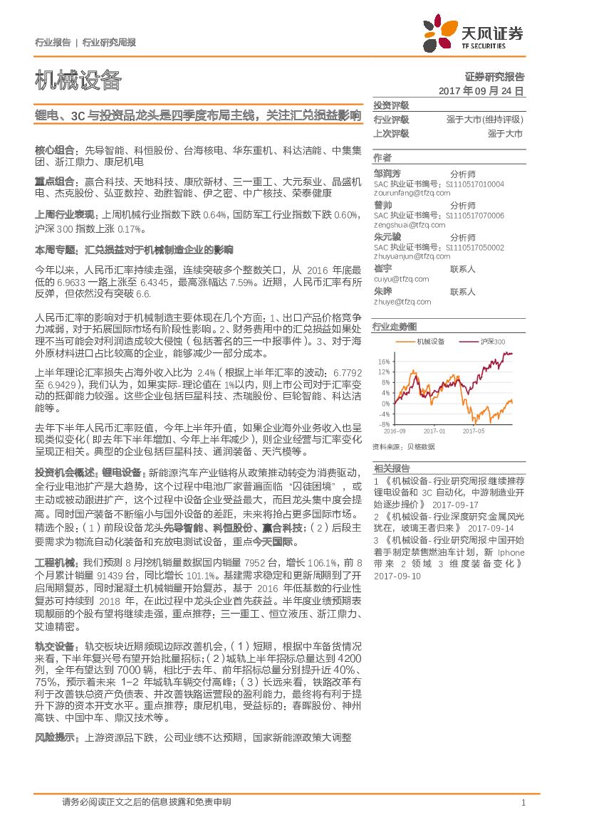 天风证券：机械设备行业研究周报：锂电、3C与投资品龙头是四季度布局主线，关注汇兑损益影响