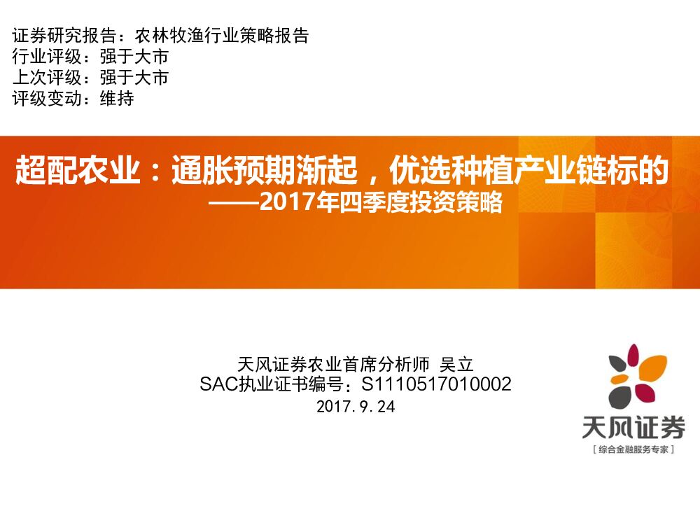 天风证券：2017年四季度投资策略：超配农业：通胀预期渐起，优选种植产业链标的