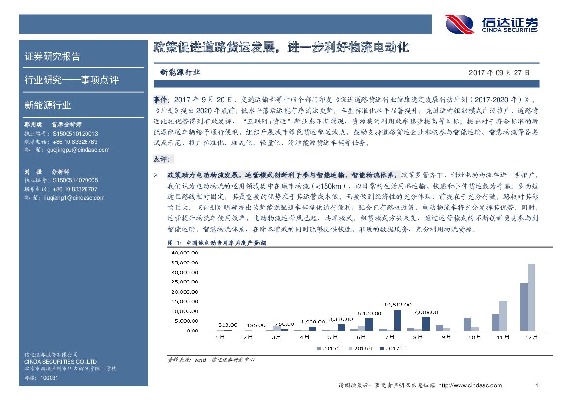 信达证券：新<em>能源</em>行业事项点评：政策促进道路货运发， 进一步利好物流电动化 海报