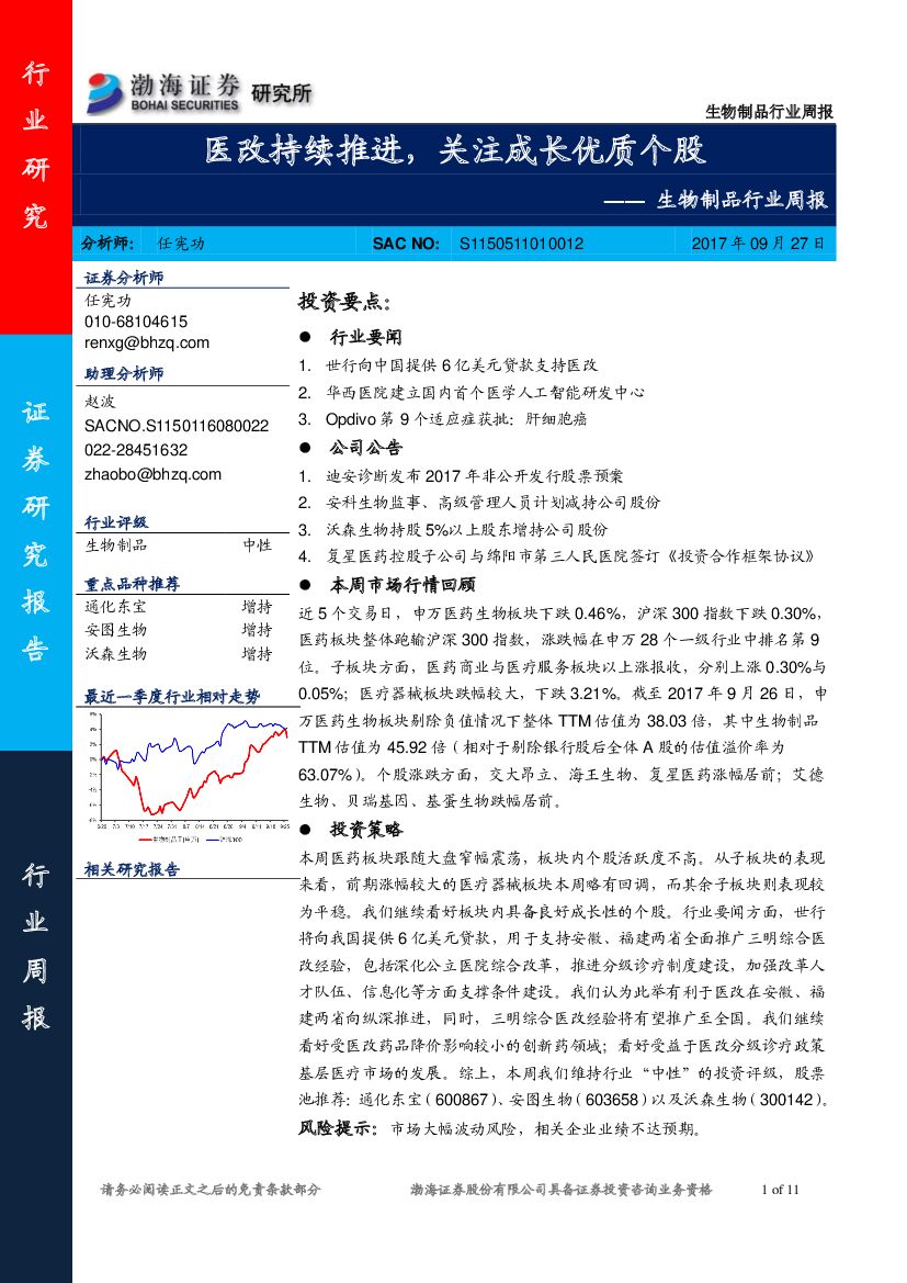 渤海证券：生物制品行业周报：医改持续推进，关注成长优质个股