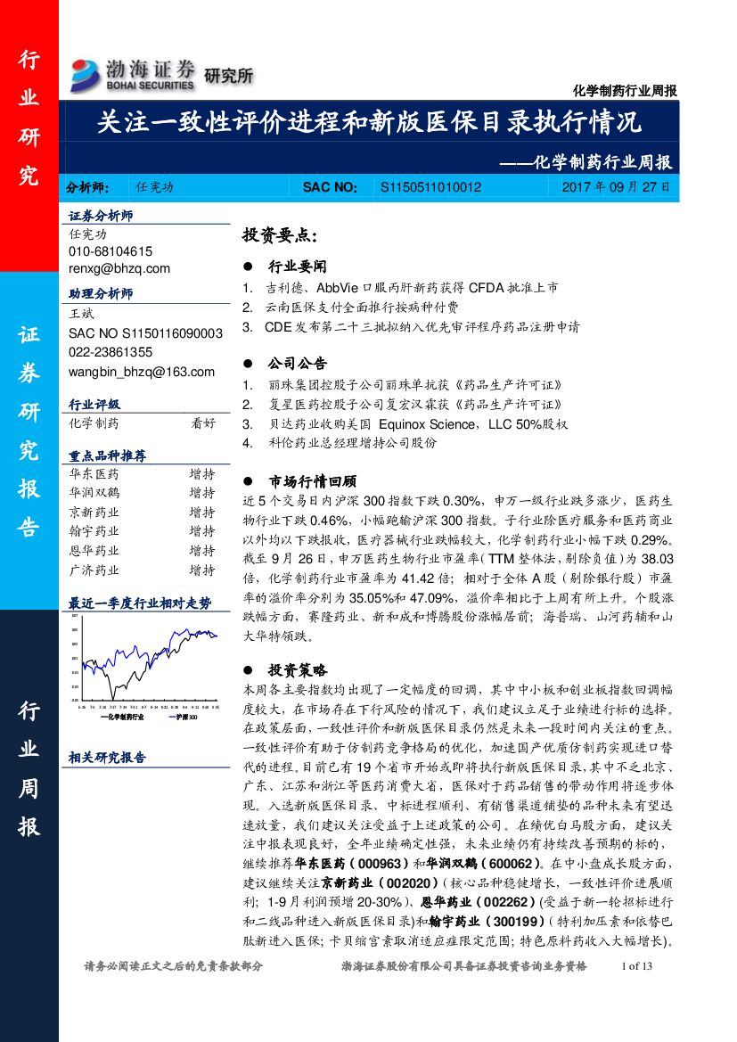 渤海证券：化学制药行业周报：关注一致性评价进程和新版医保目录执行情况