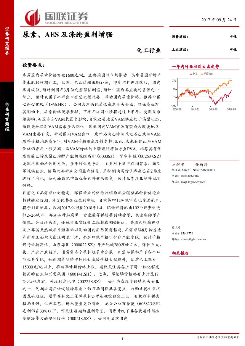 国联证券：化工行业研究简报：尿素、AES及涤纶盈利增强