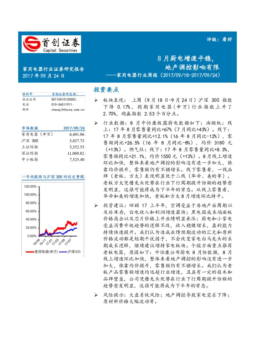 首创证券：家用电器行业周报：8月厨电增速平稳，地产调控影响有限