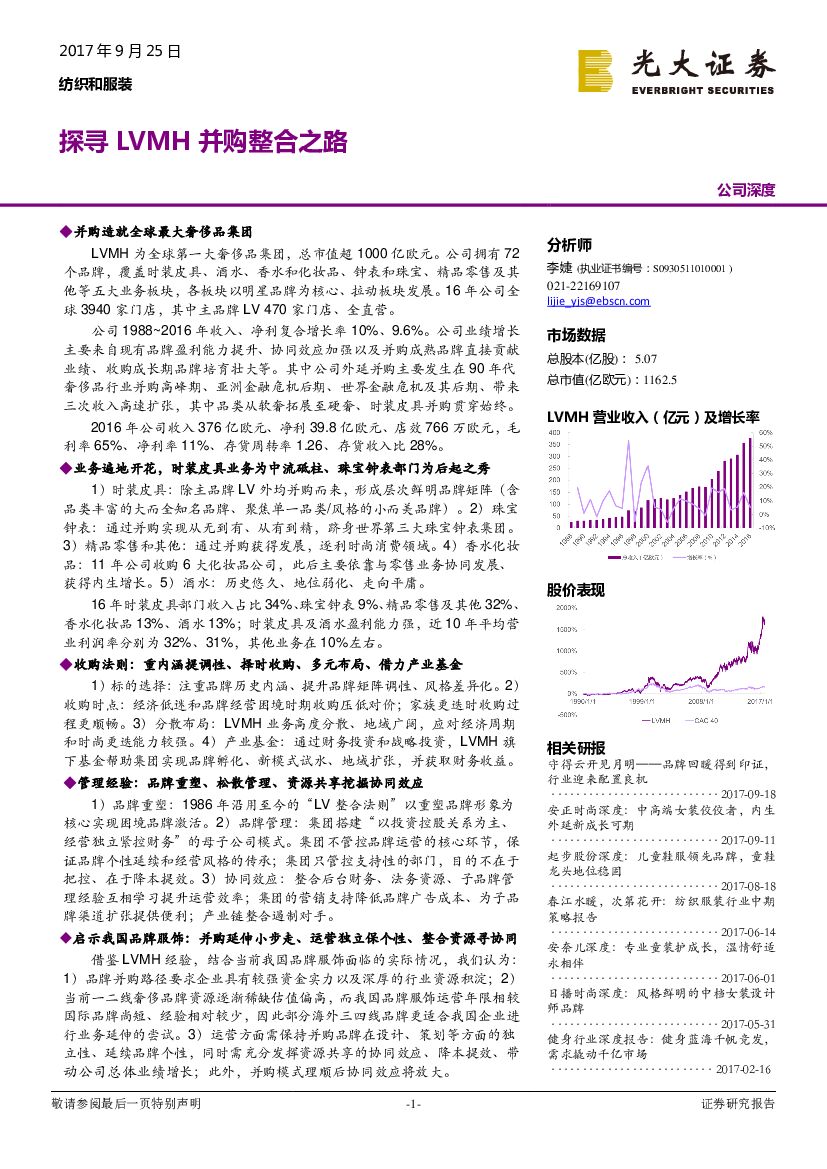 光大证券：纺织和服装公司深度：探寻LVMH并购整合之路
