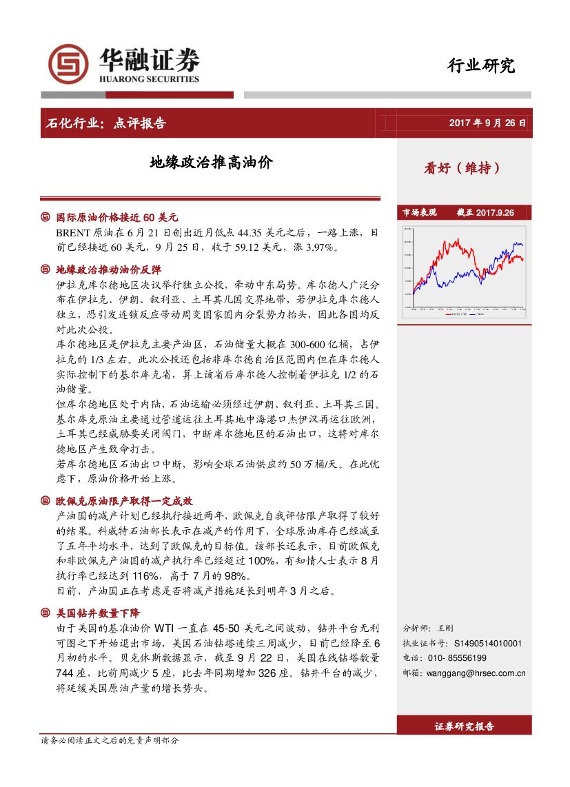 华融证券：石化行业点评报告：地缘政治推高油价