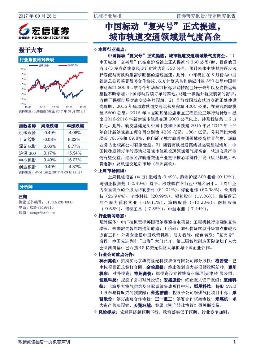 宏信证券：机械行业周报：中国标动“复兴号”正式提速，城市轨道交通领域景气度高企